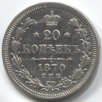 монета 20 копеек 1870 СПБ HI - вид 1 миниатюра